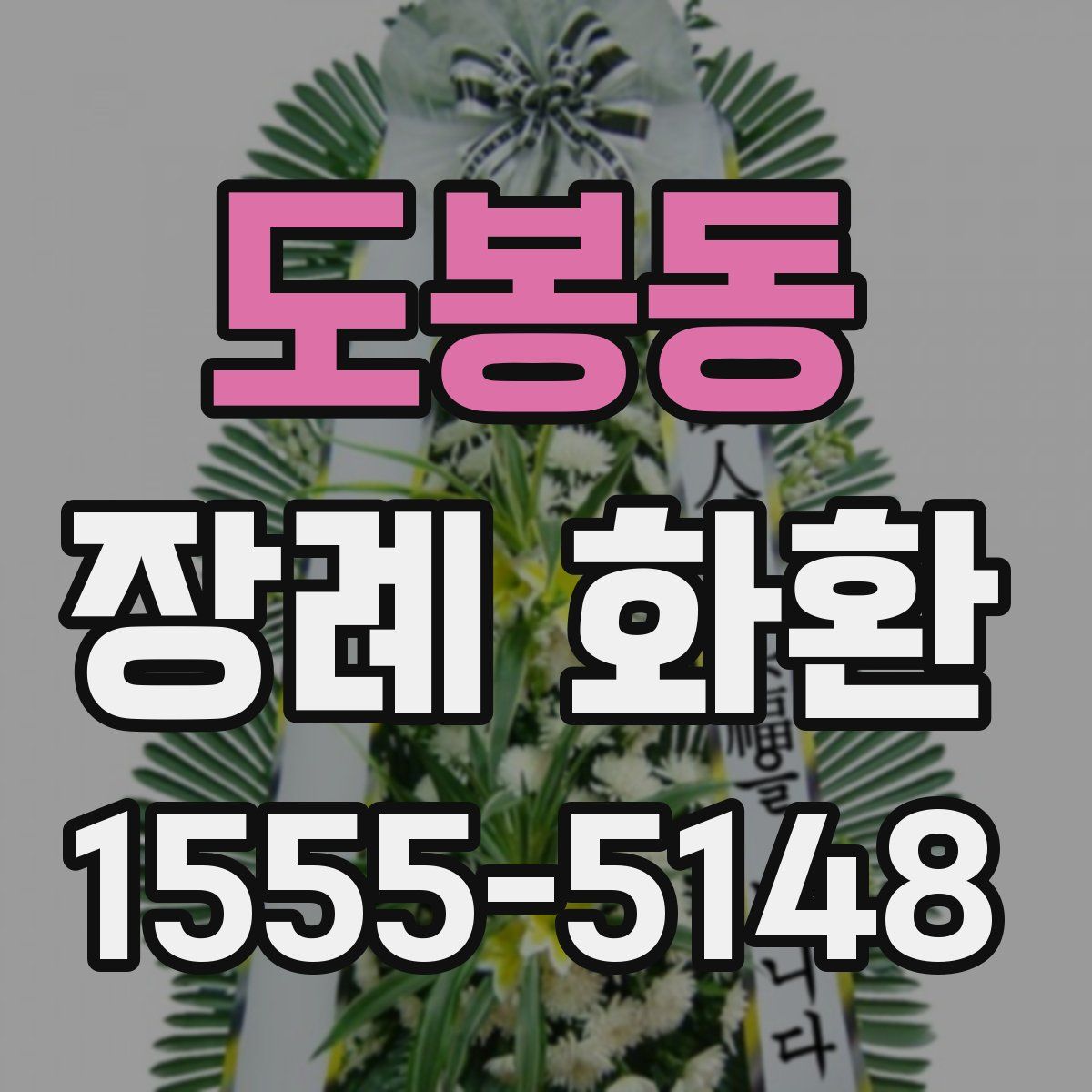 도봉동 장례 화환
