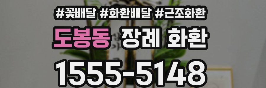도봉동 장례 화환