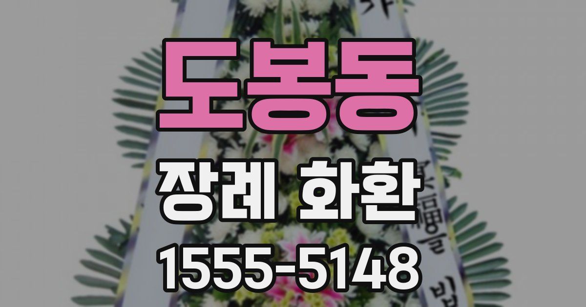 도봉동 장례 화환