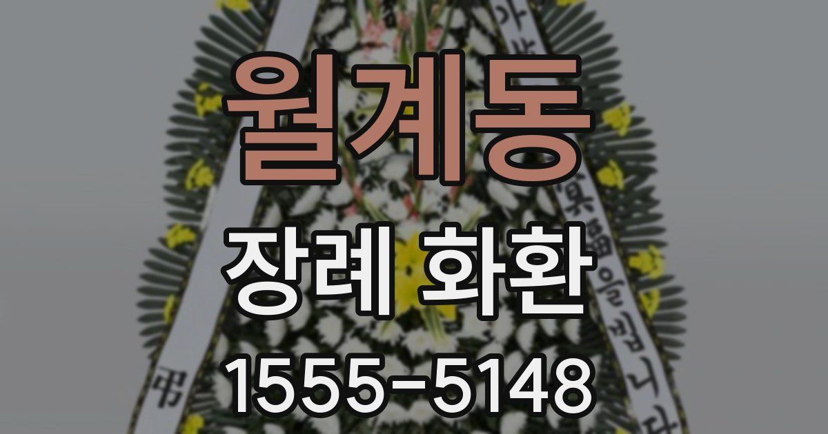 월계동 장례 화환