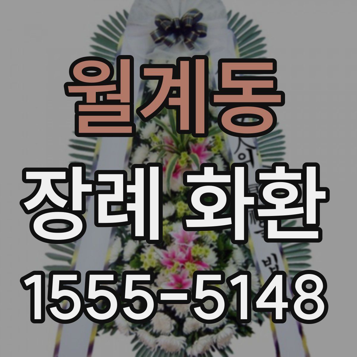 월계동 장례 화환