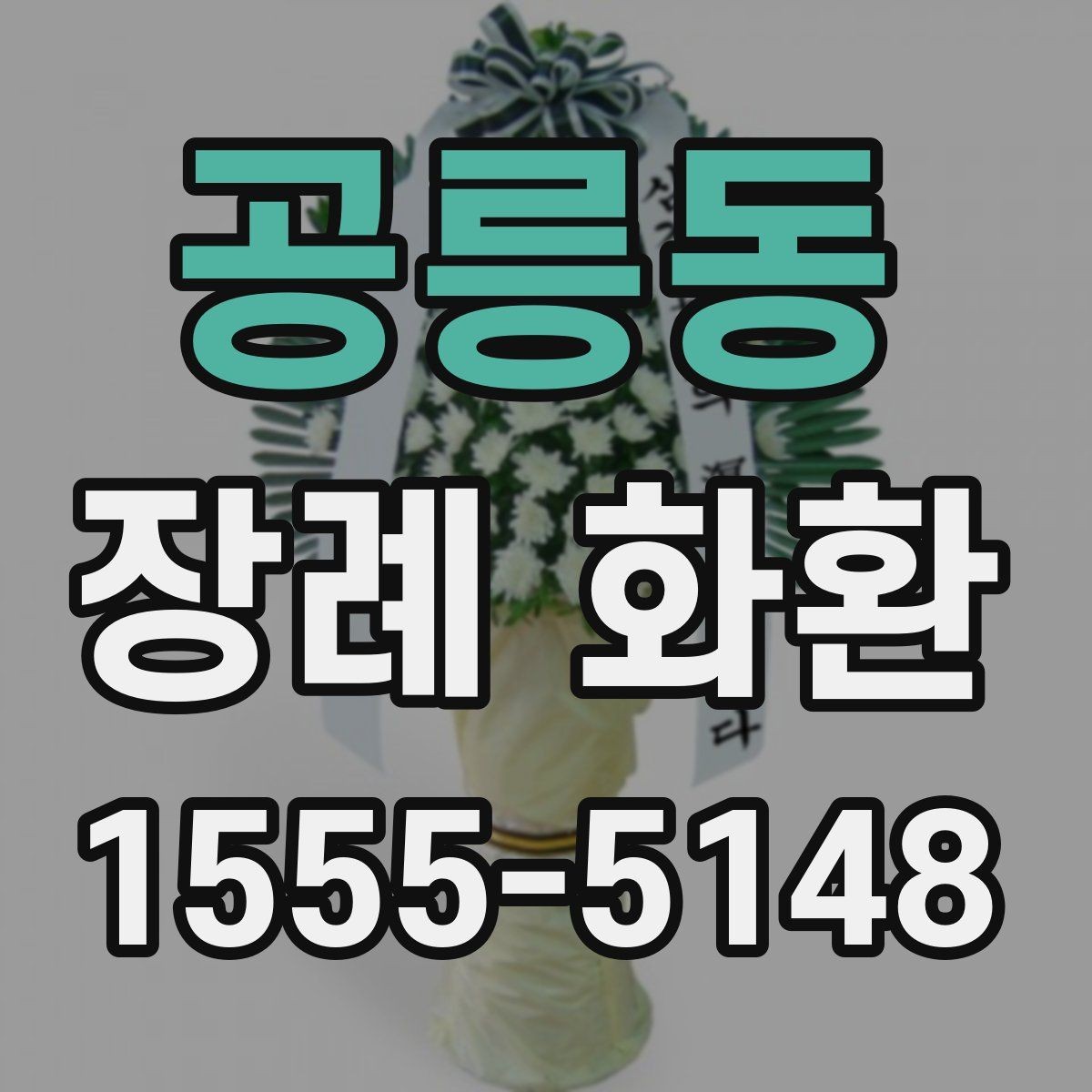 공릉동 장례 화환 구성과 리본 문구의 조화