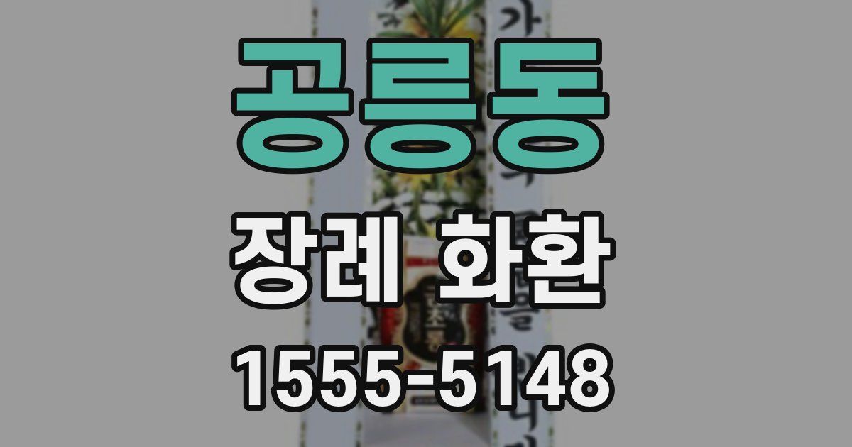 공릉동 장례 화환