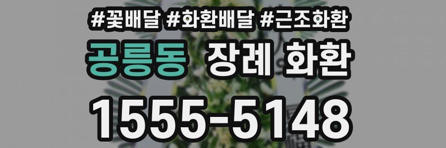 공릉동 장례 화환