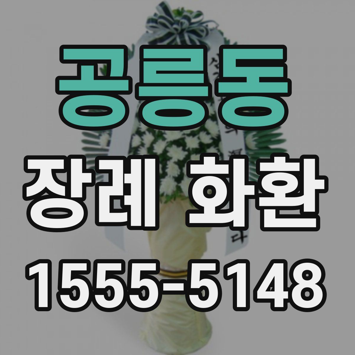 공릉동 장례 화환