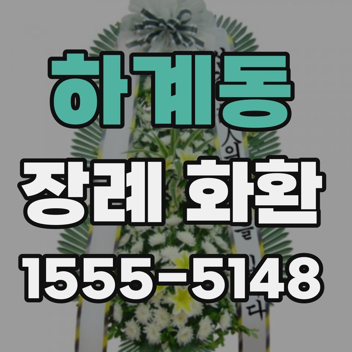 하계동 장례 화환 가격과 디자인을 함께 볼 때