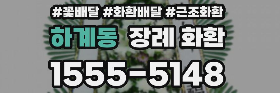 하계동 장례 화환