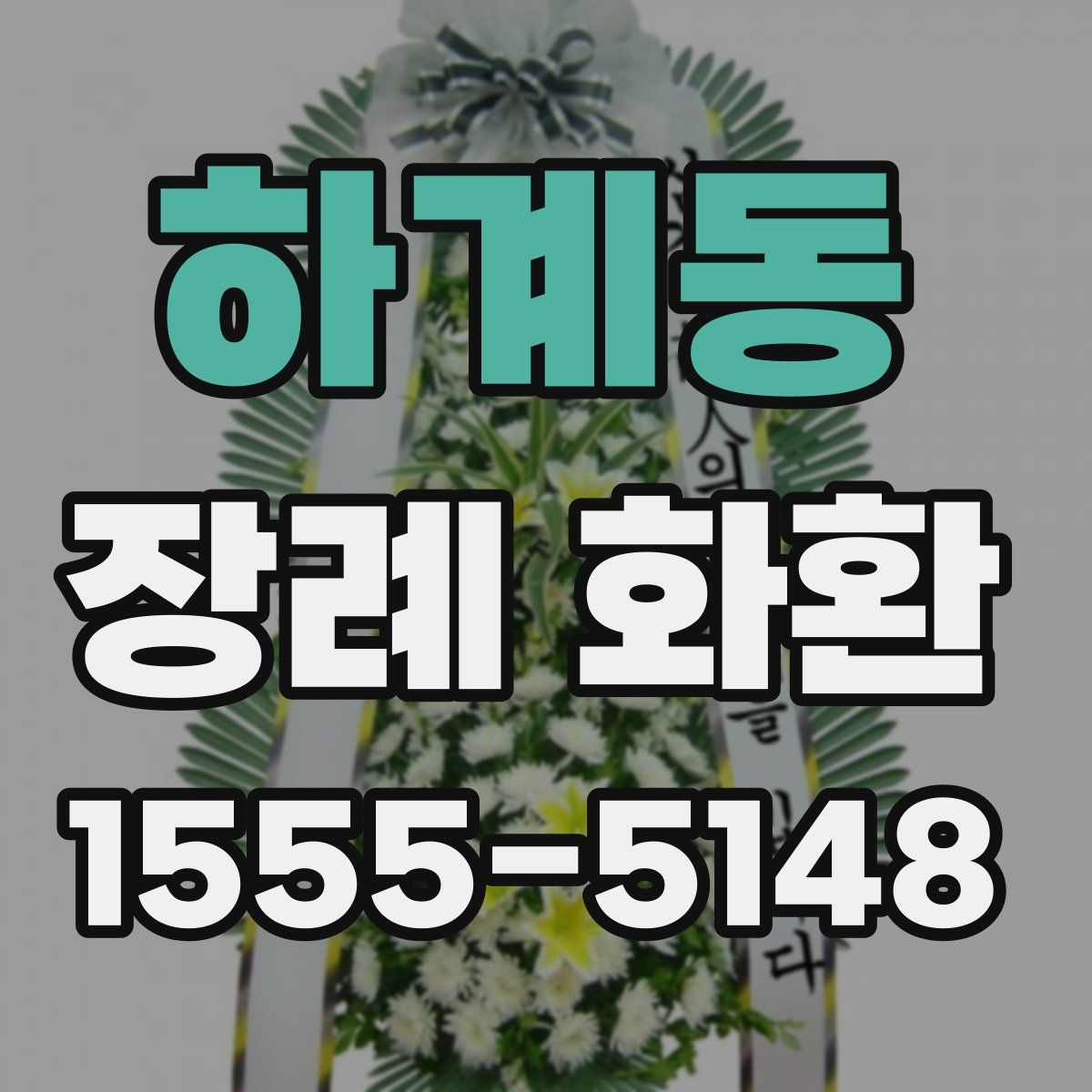하계동 장례 화환
