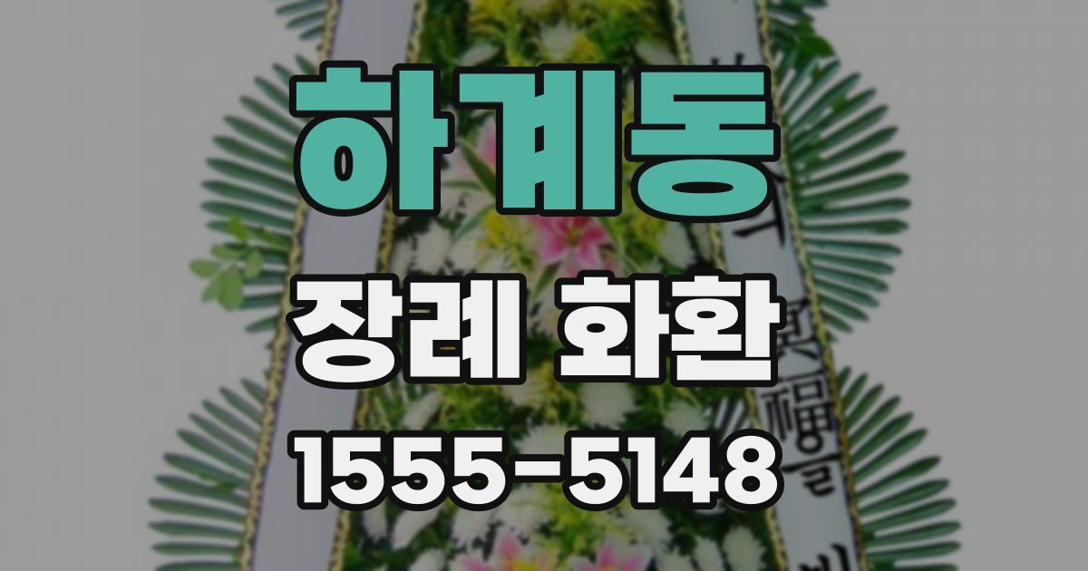 하계동 장례 화환