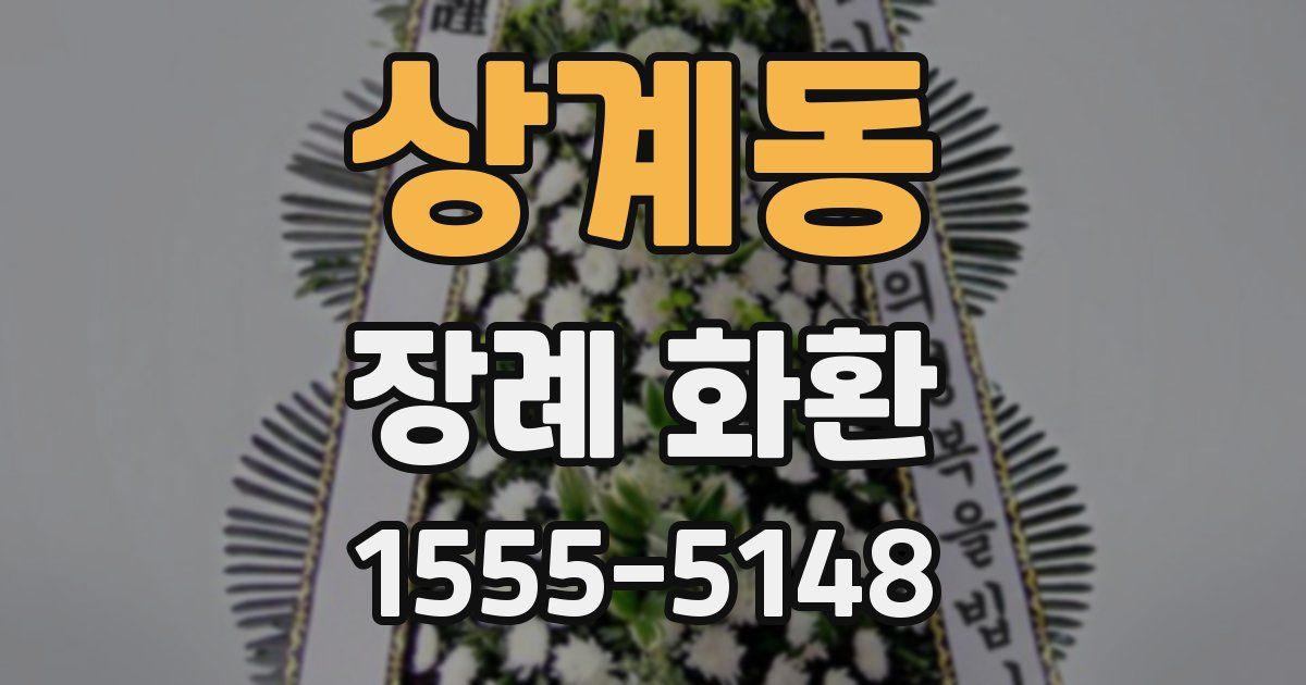 상계동 장례 화환