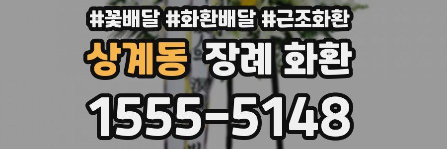 상계동 장례 화환