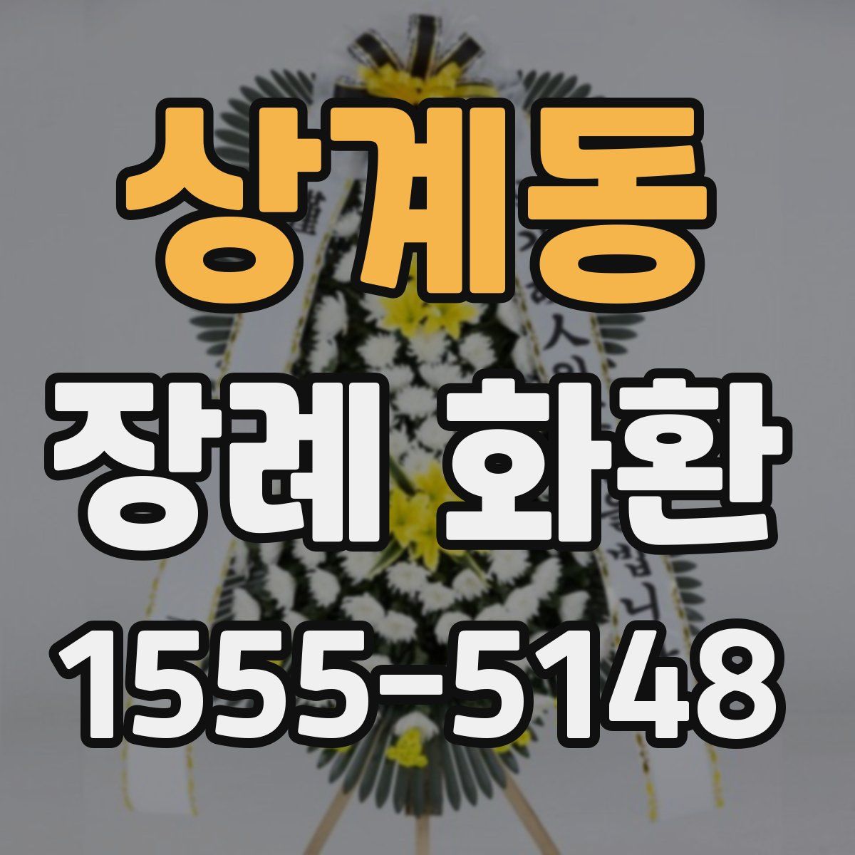 상계동 장례 화환