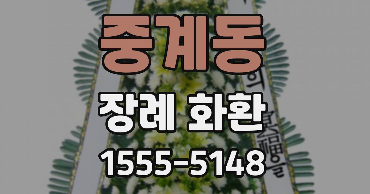 중계동 장례 화환