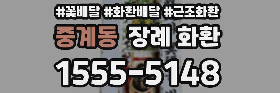 중계동 장례 화환