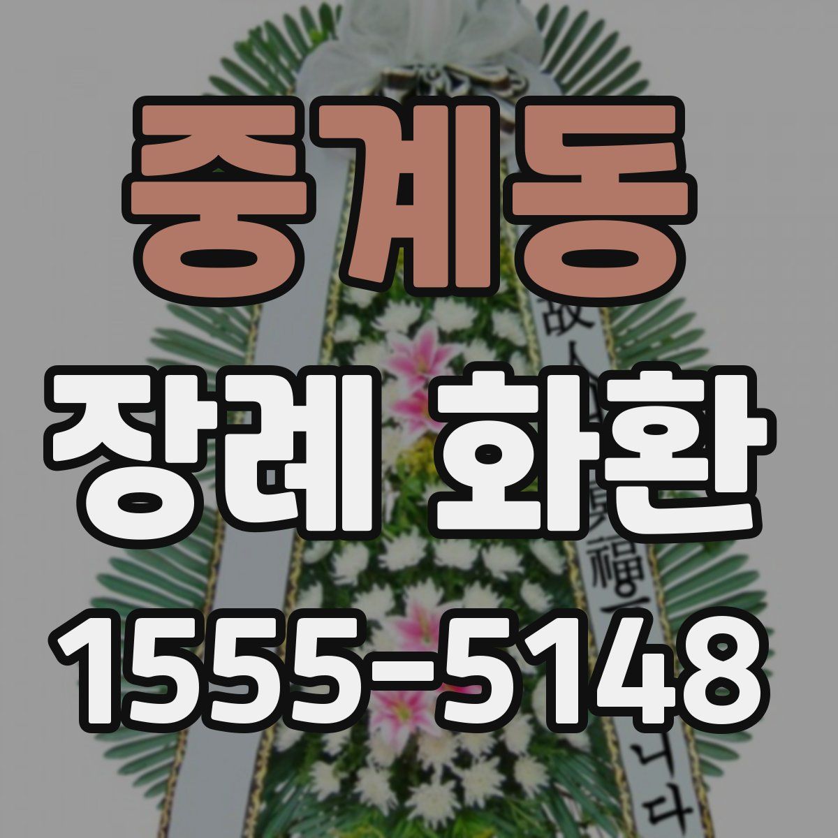 중계동 장례 화환