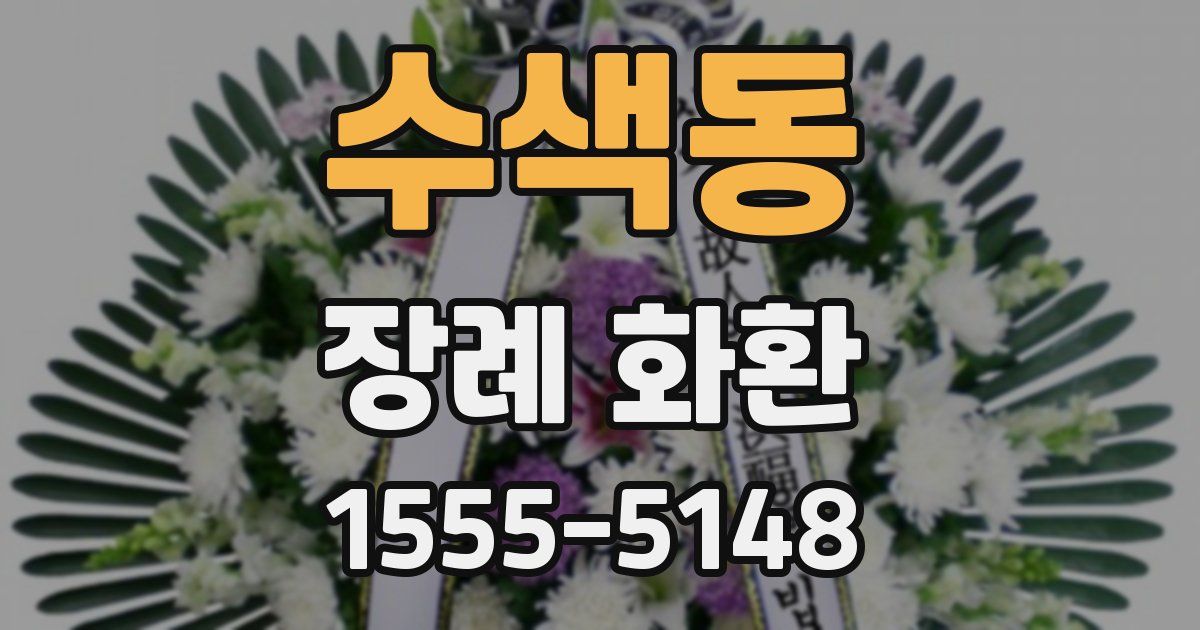 수색동 장례 화환