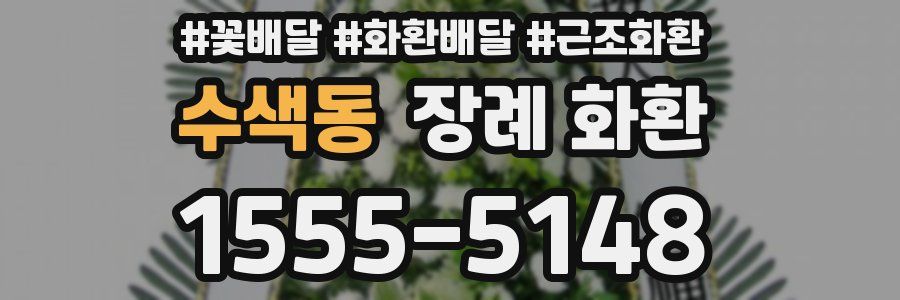 수색동 장례 화환