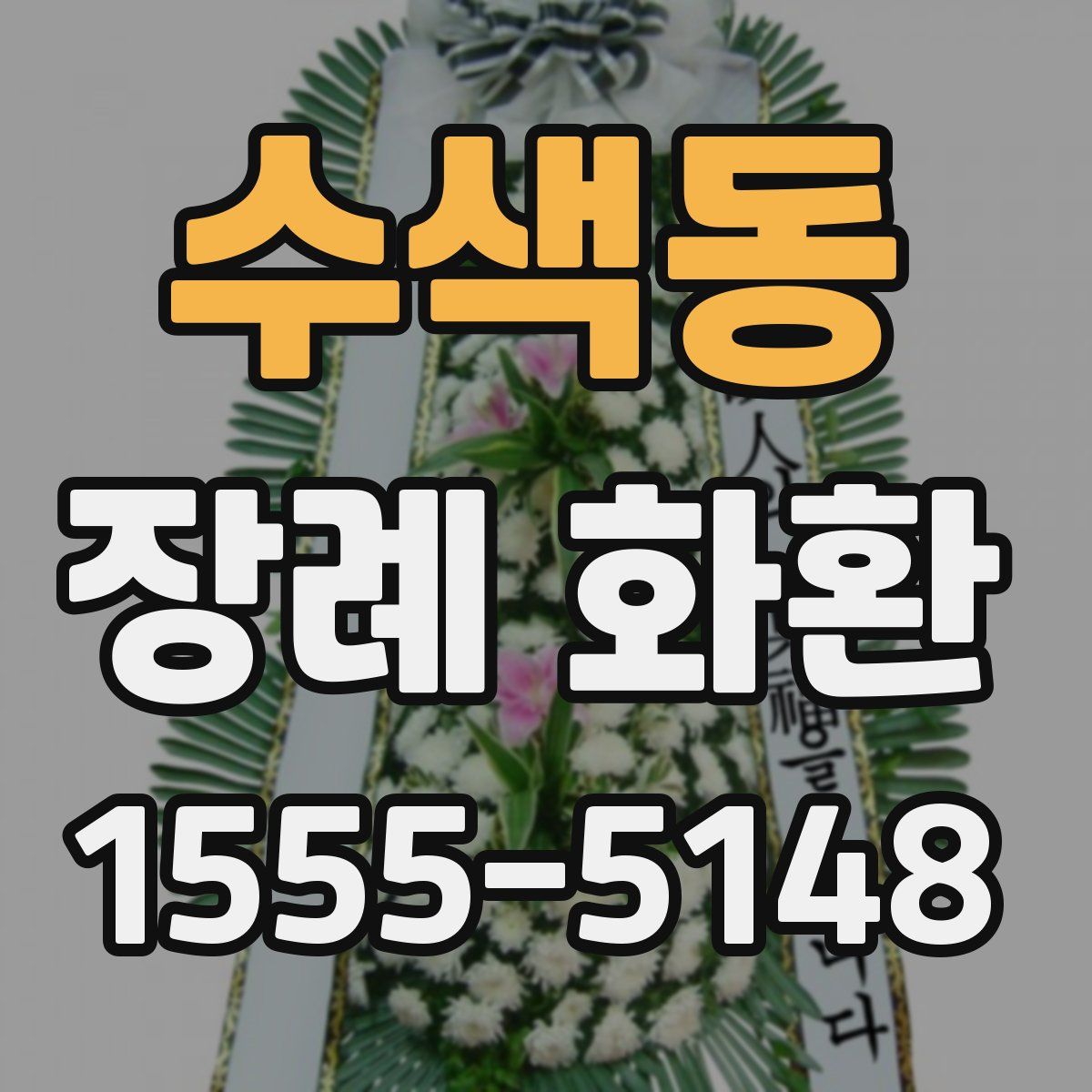 수색동 장례 화환