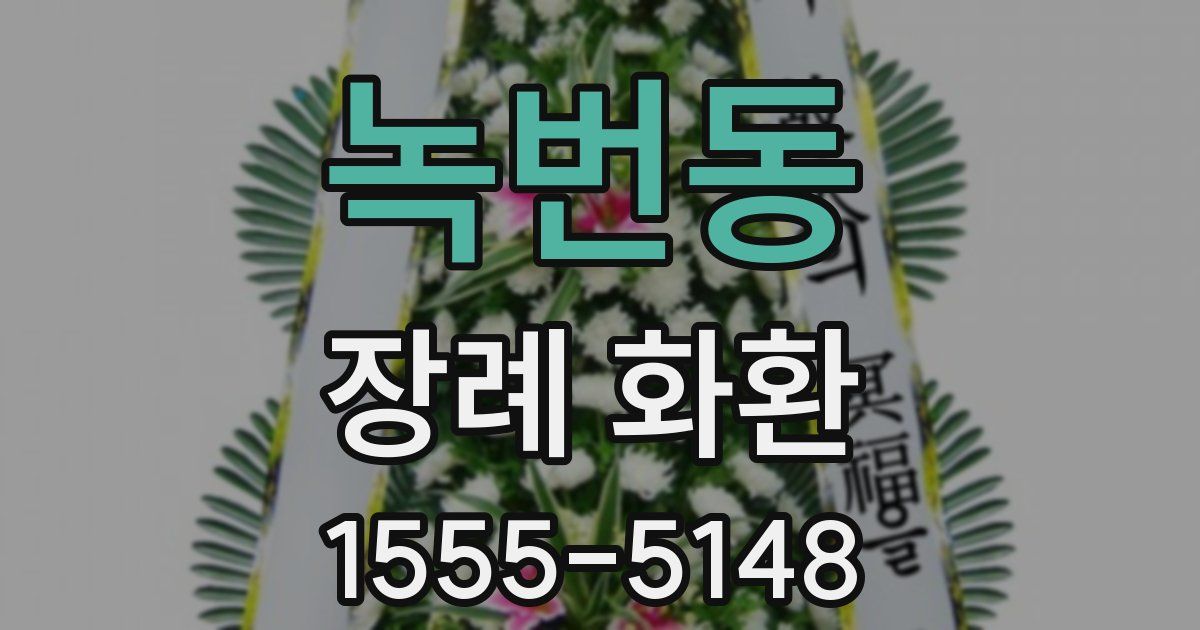 녹번동 장례 화환
