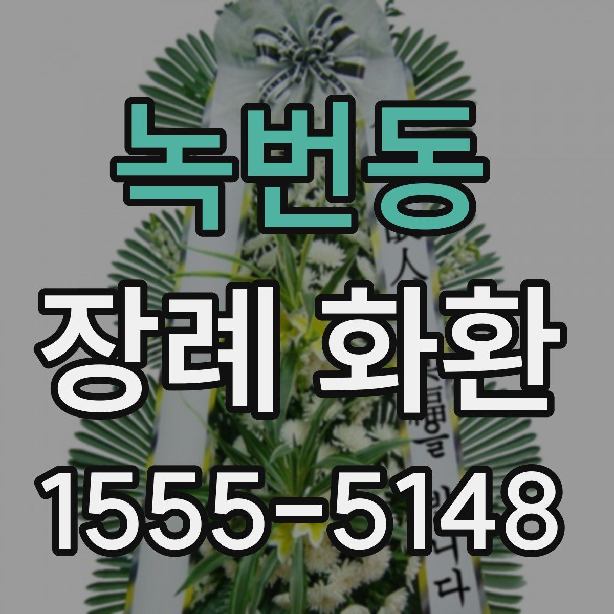 녹번동 장례 화환
