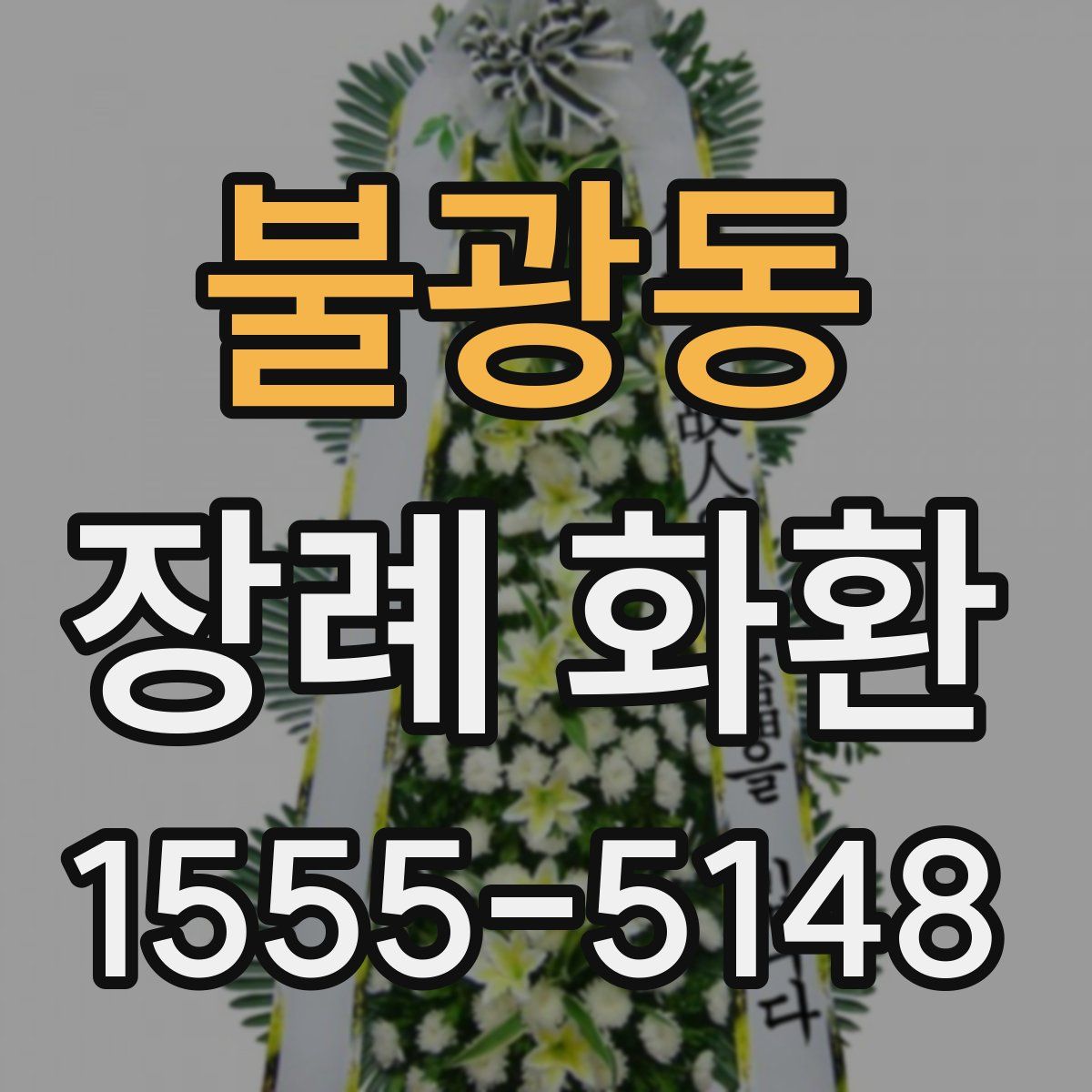 불광동 장례 화환