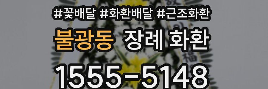 불광동 장례 화환