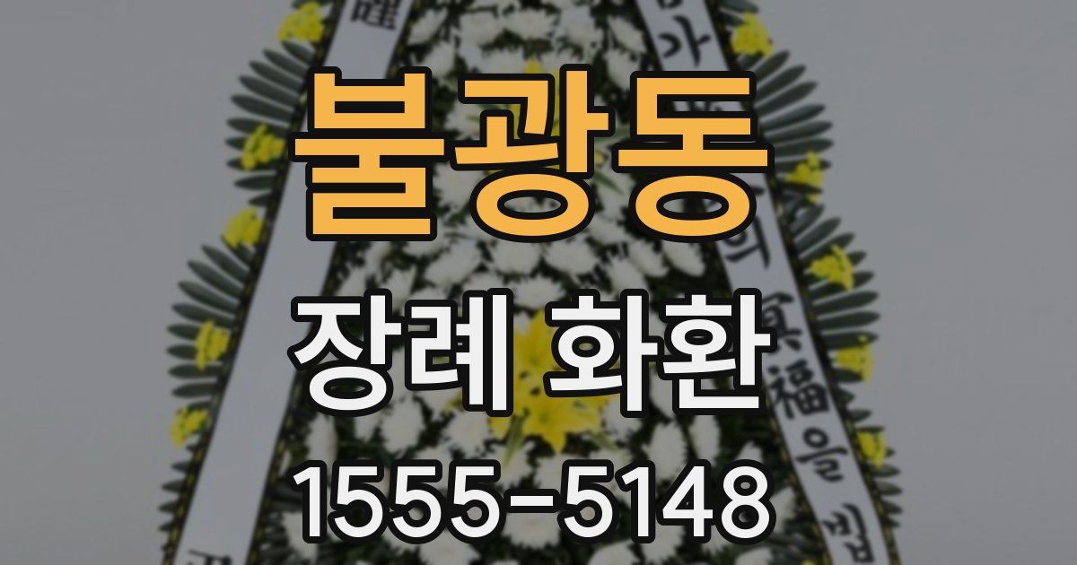 불광동 장례 화환
