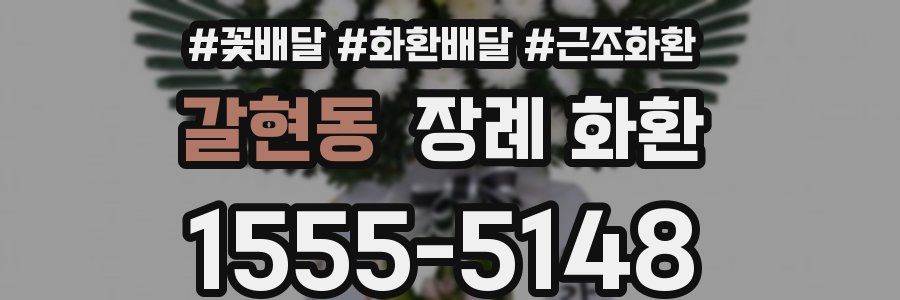 갈현동 장례 화환