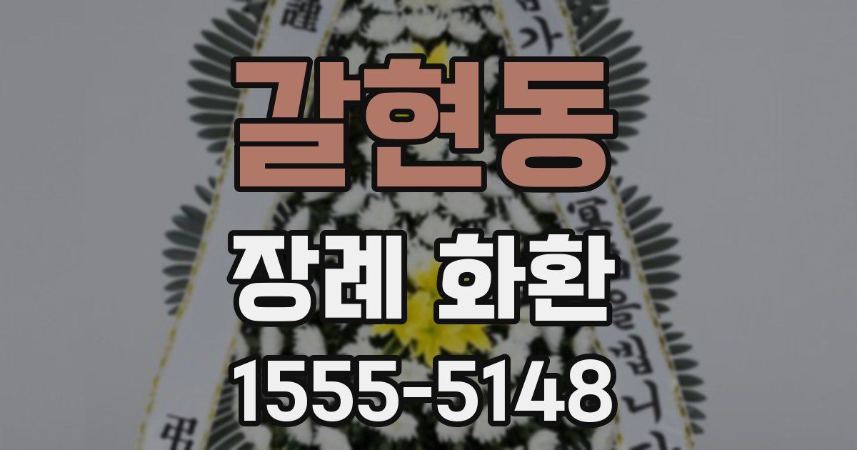 갈현동 장례 화환