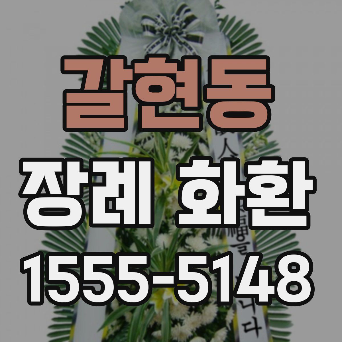갈현동 장례 화환