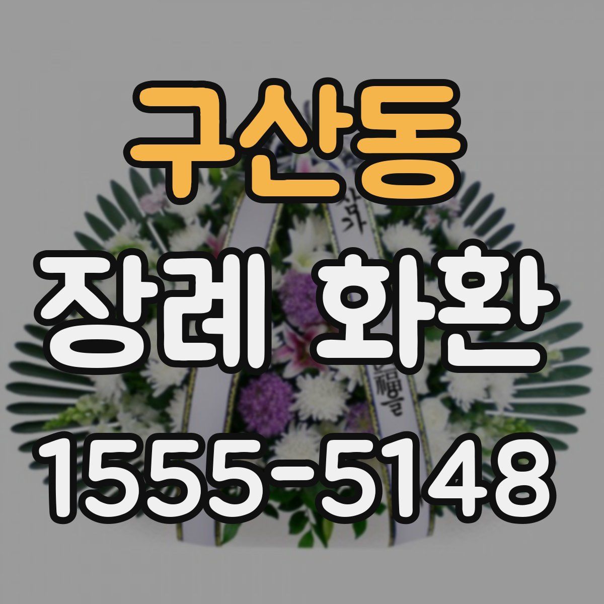 구산동 장례 화환