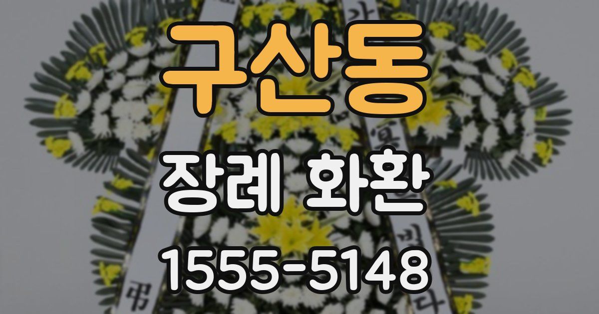 구산동 장례 화환