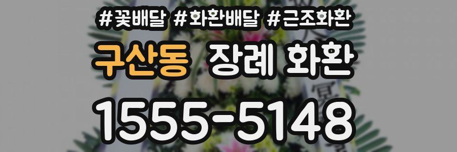 구산동 장례 화환