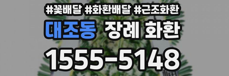 대조동 장례 화환