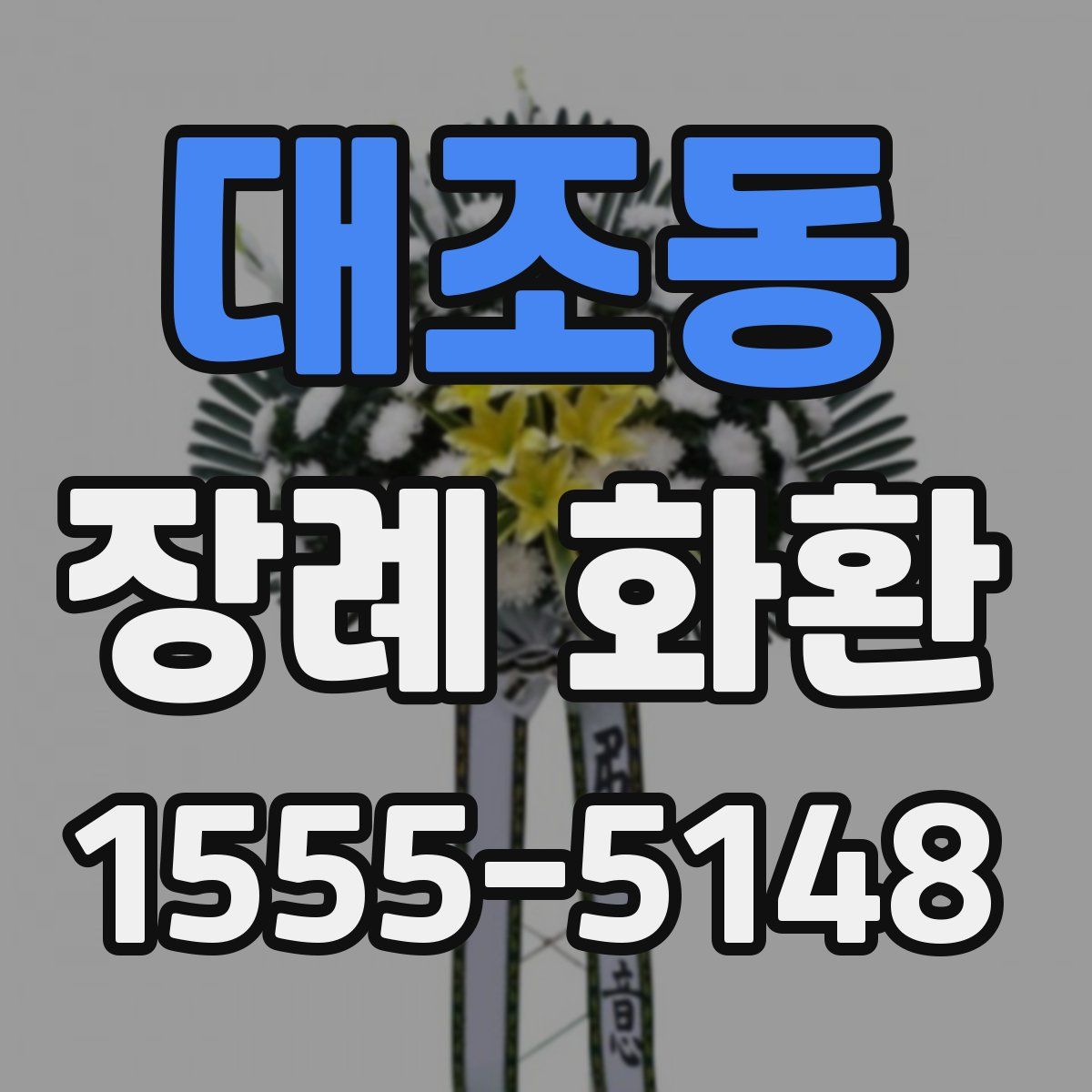 대조동 장례 화환