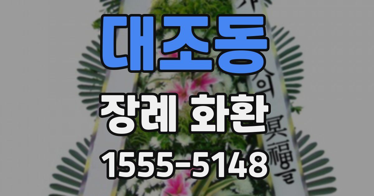 대조동 장례 화환
