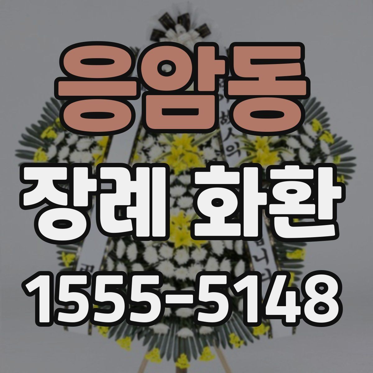 응암동 장례 화환 보내기 전 알아두면 좋은 실무 팁