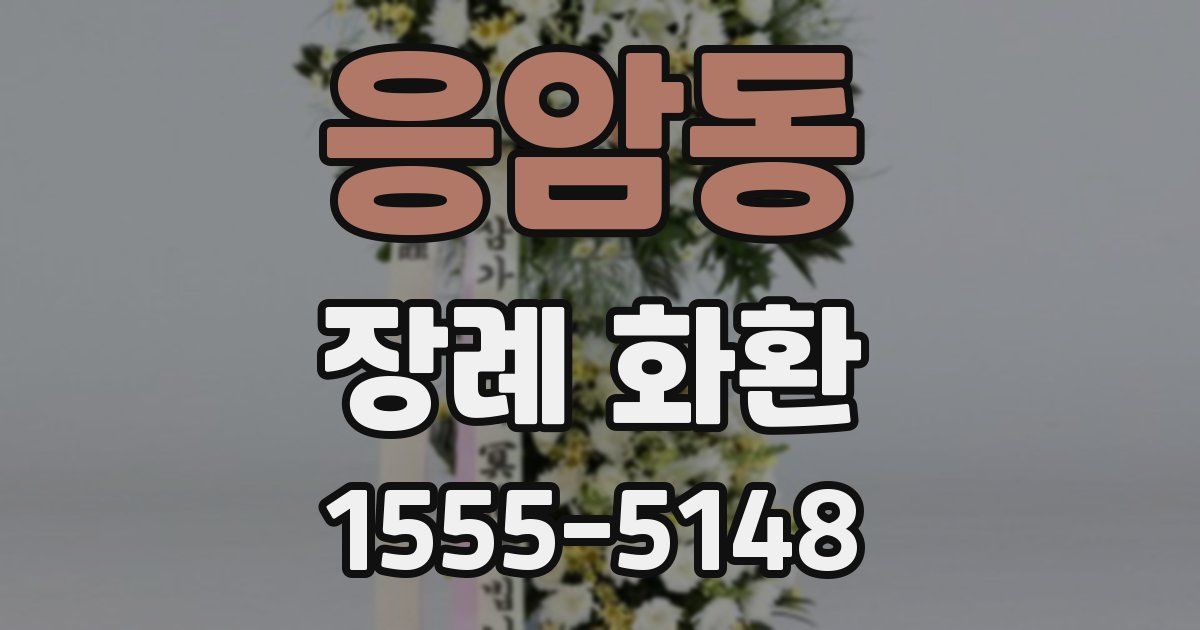 응암동 장례 화환