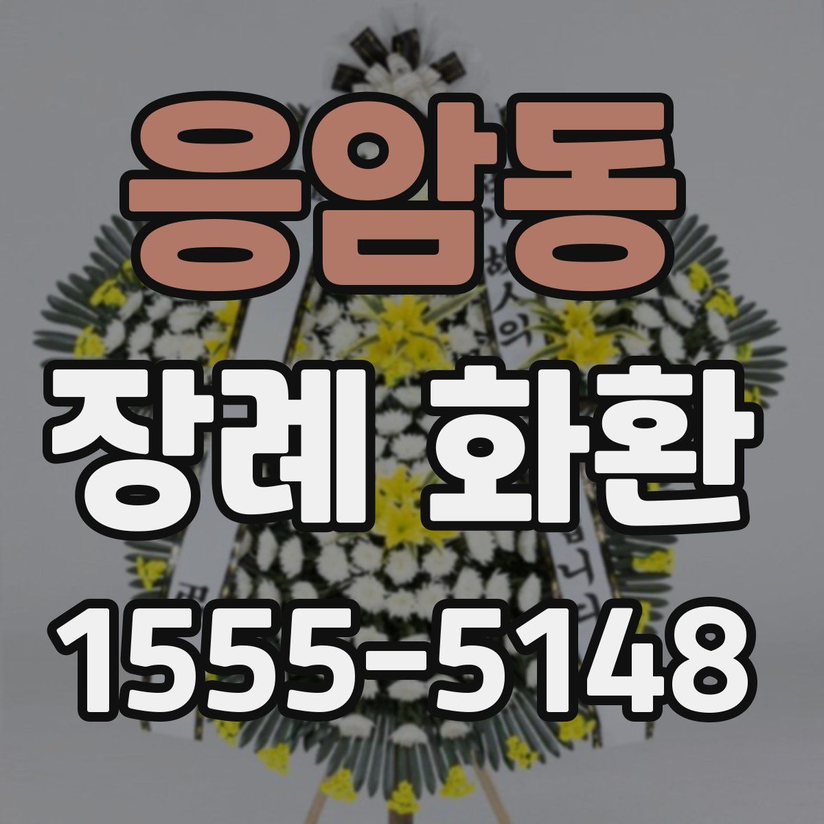 응암동 장례 화환