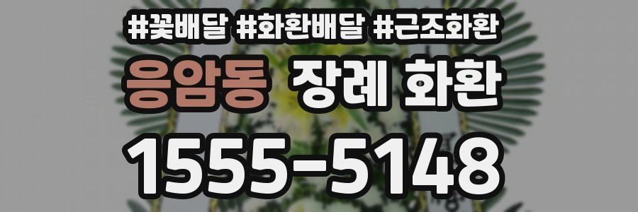 응암동 장례 화환