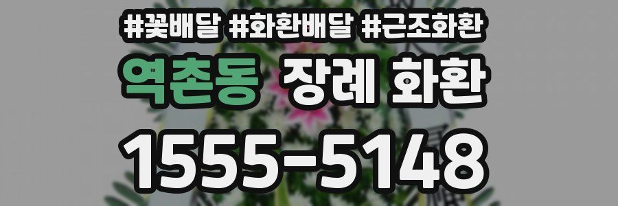역촌동 장례 화환