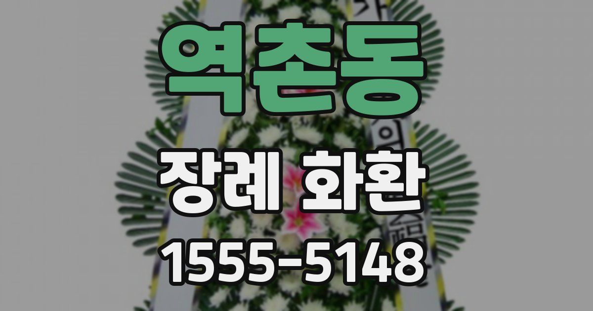 역촌동 장례 화환