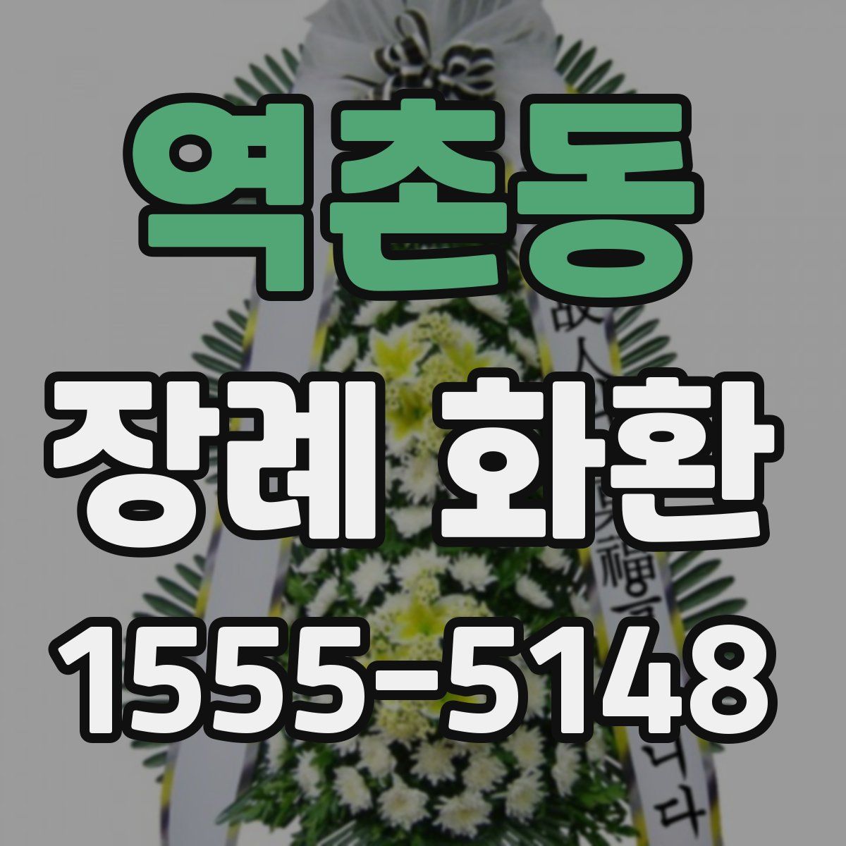 역촌동 장례 화환