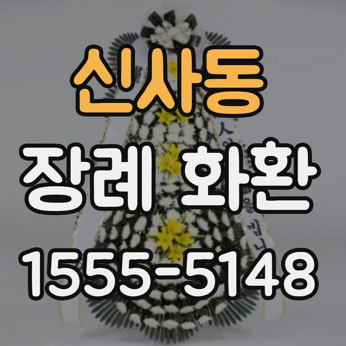 신사동 장례 화환 부의 문구 작성 요령