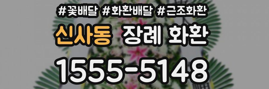 신사동 장례 화환