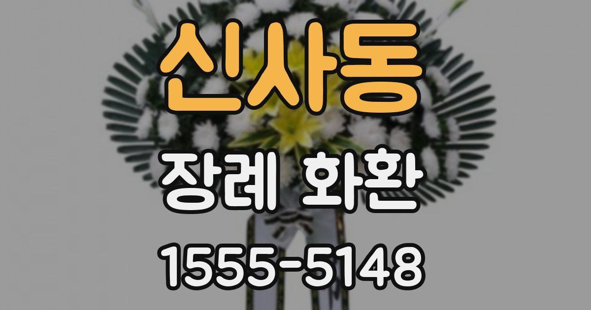 신사동 장례 화환