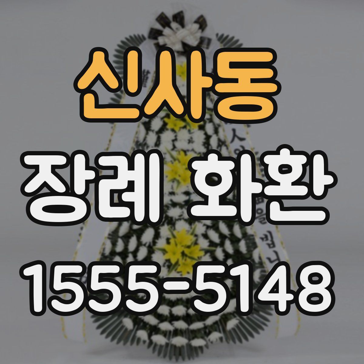 신사동 장례 화환