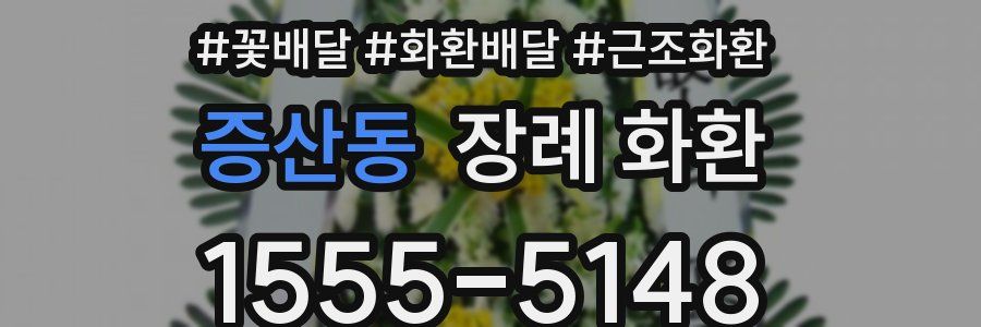 증산동 장례 화환