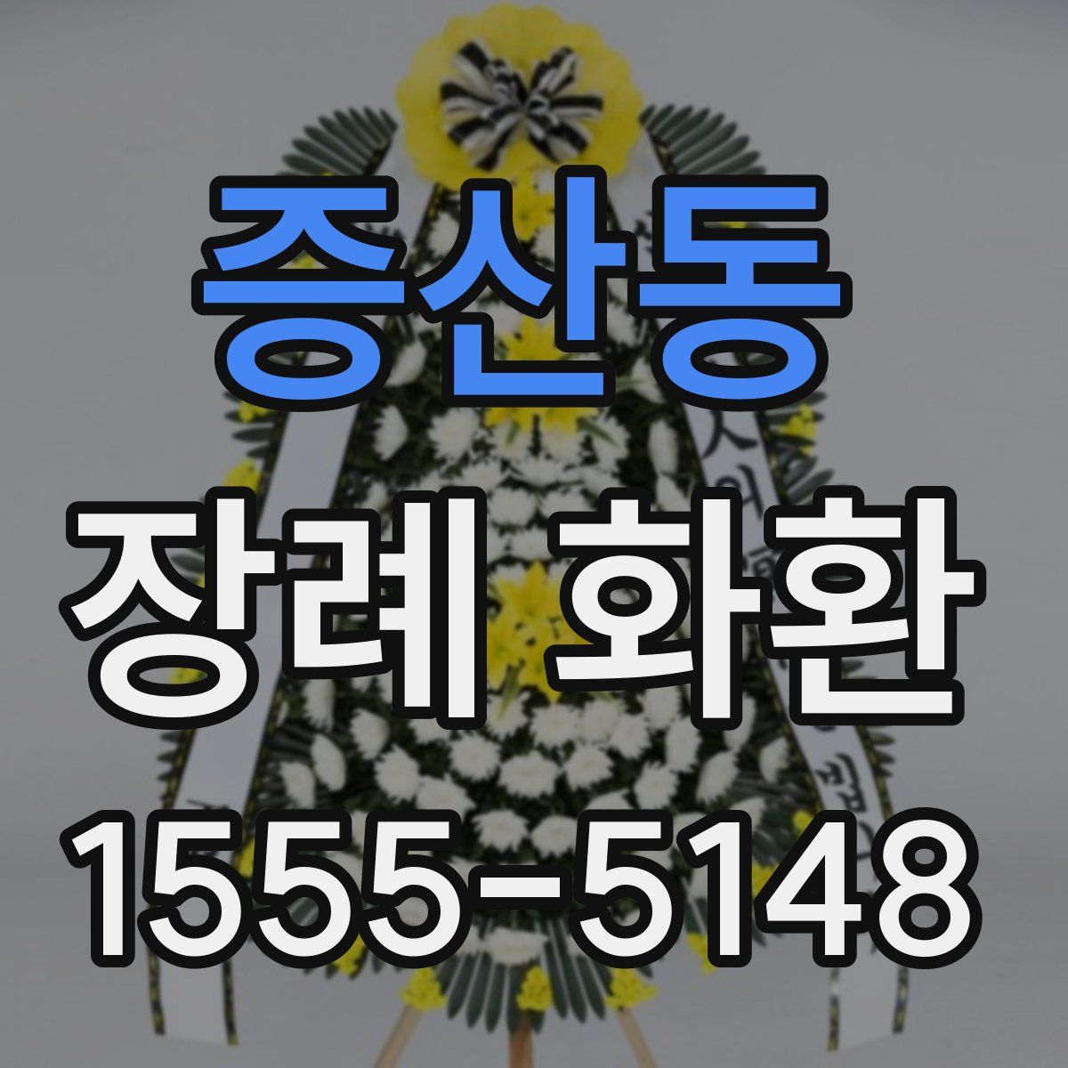 증산동 장례 화환