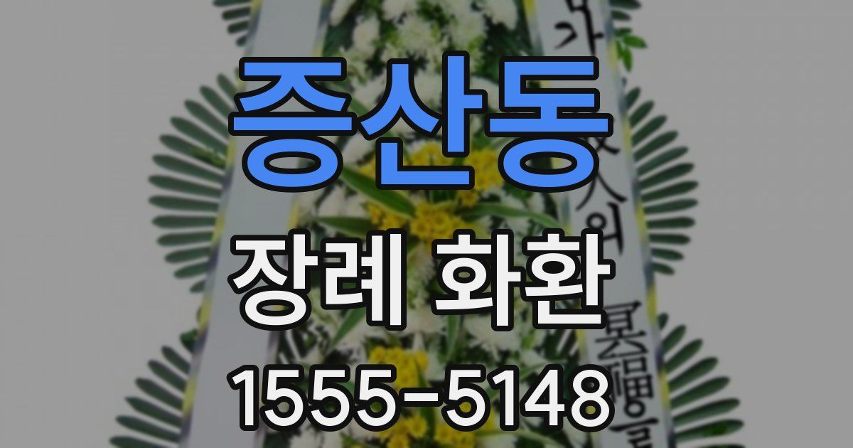 증산동 장례 화환